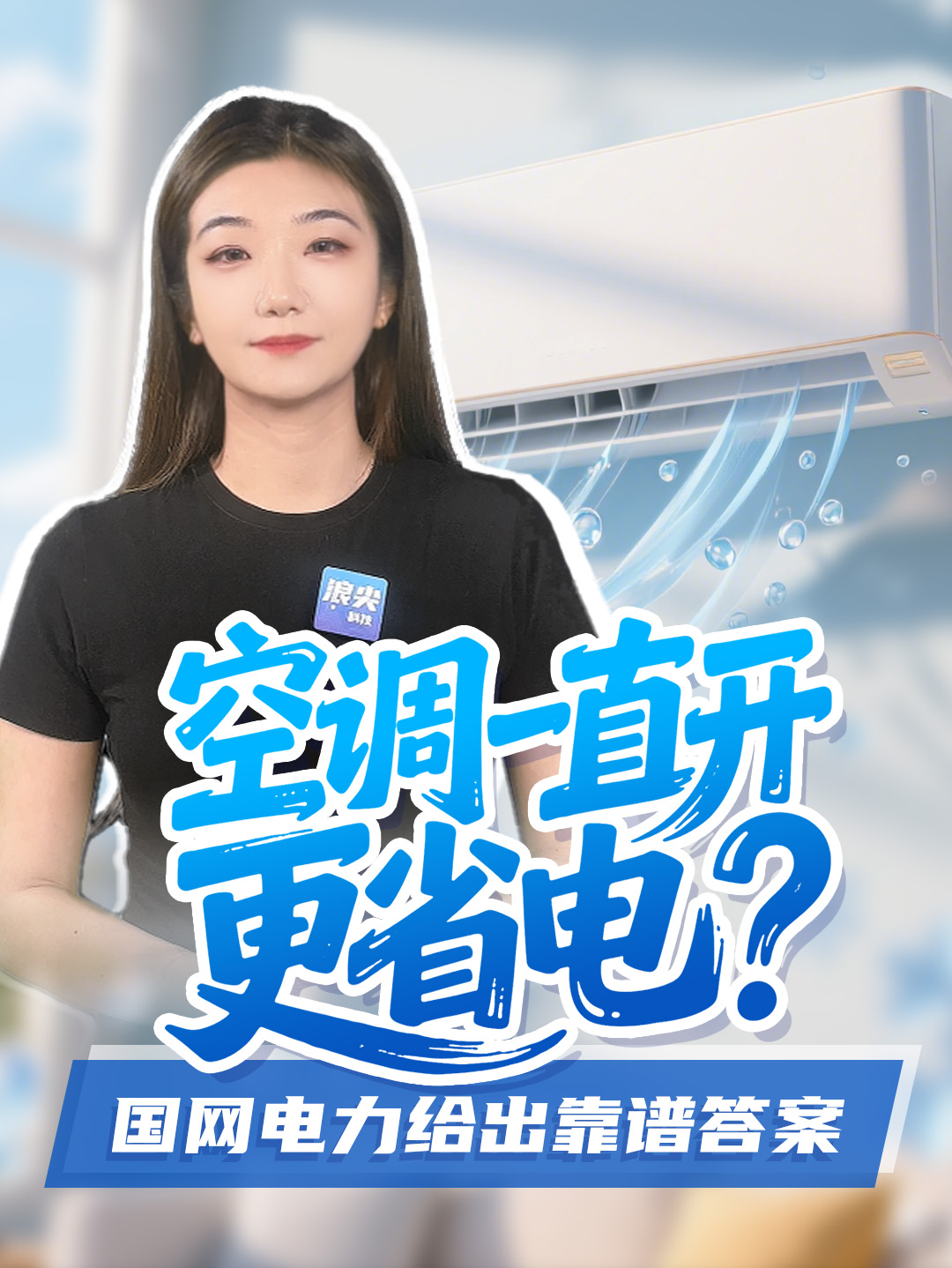 空调一直开更省电？国网电力给出靠谱答案