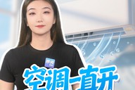 空调一直开更省电？国网电力给出靠谱答案