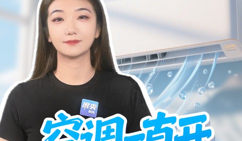 空调一直开更省电？国网电力给出靠谱答案