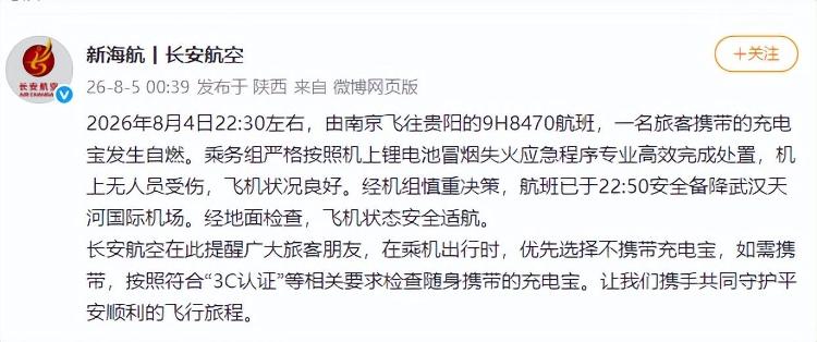 长安航空凌晨通报“南京飞往贵阳航班旅客充电宝自燃”