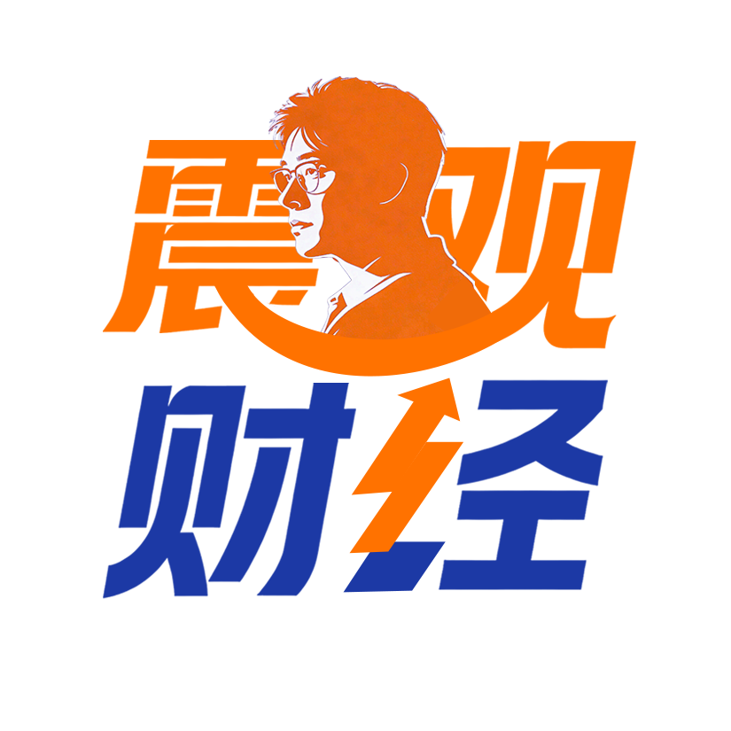 震观财经