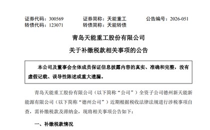 青岛天能重工子公司补缴税款及滞纳金1588万元，公...