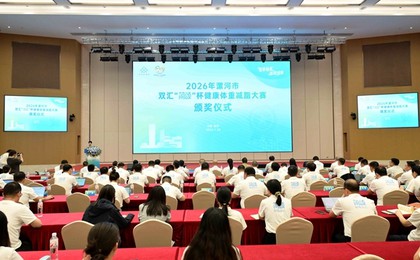 2026年漯河市双汇“简颂”杯健康体重减脂大赛圆满...