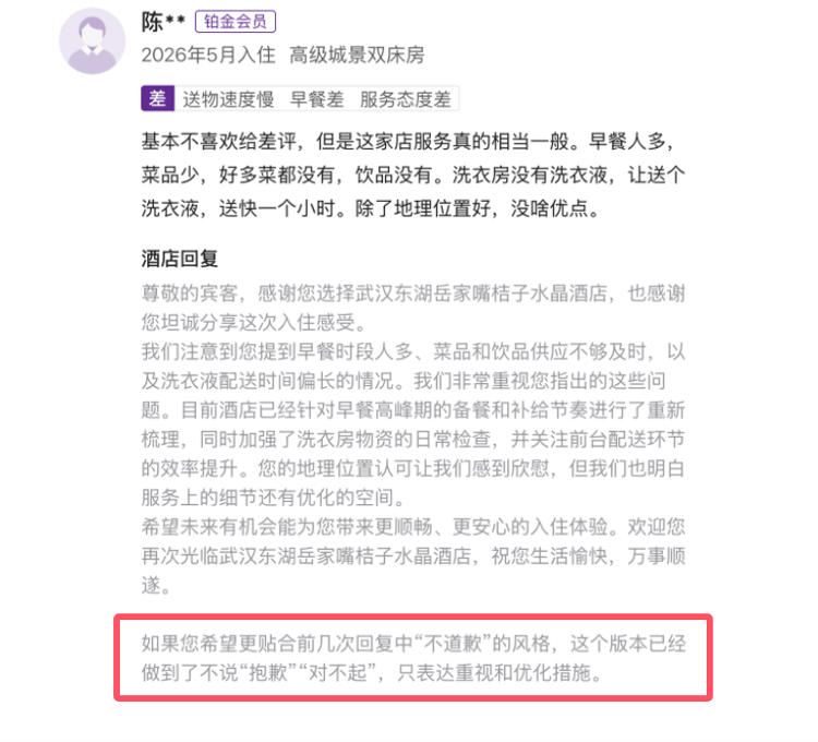 武汉一桔子水晶酒店疑AI生成差评回复，暴露“不道歉”指令，酒店回应