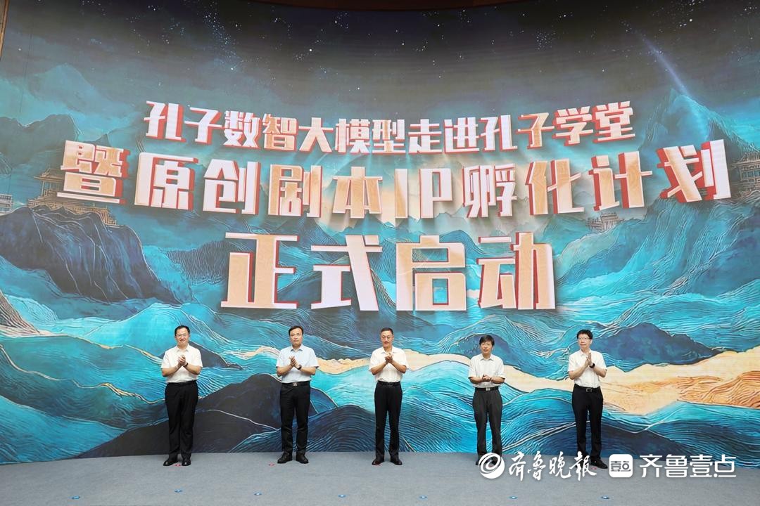 孔子数智大模型走进孔子学堂！数智赋能，让儒家文化“活”起来、走出去
