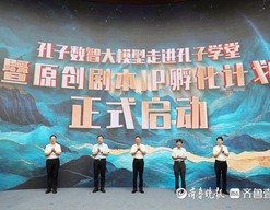 孔子数智大模型走进孔子学堂！数智赋能，让儒家文化“活”起来、走出去