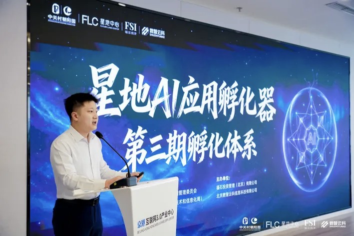 星地AI应用孵化器第三期在北京朝阳开营  解码Agent时代创业发展路径