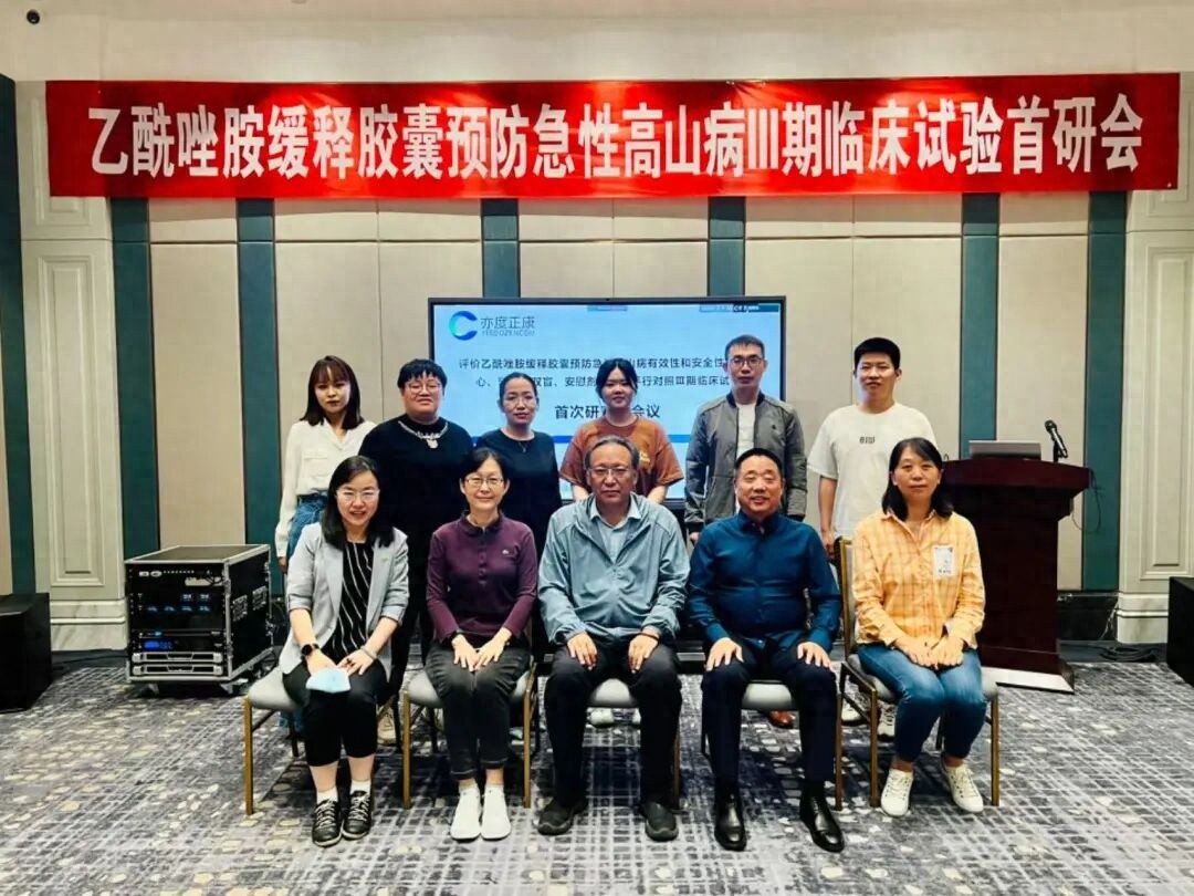 我国首个预防急性高原病药物获批上市