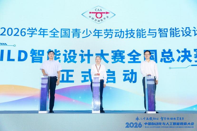 2026中国自动化与人工智能教育大会举行