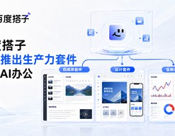 百度搭子连续推出生产力套件  加码AI办公