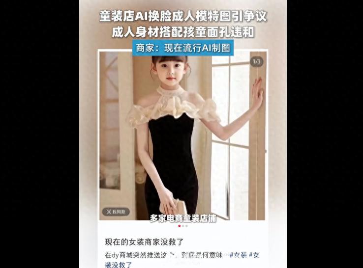 童装店铺用AI合成“成人身材搭配孩童面孔”图片引争议，律师：或构成消费欺诈
