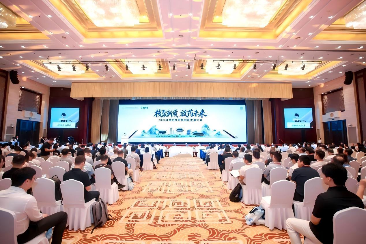 2026放射性药物创新发展大会在山西太原举行