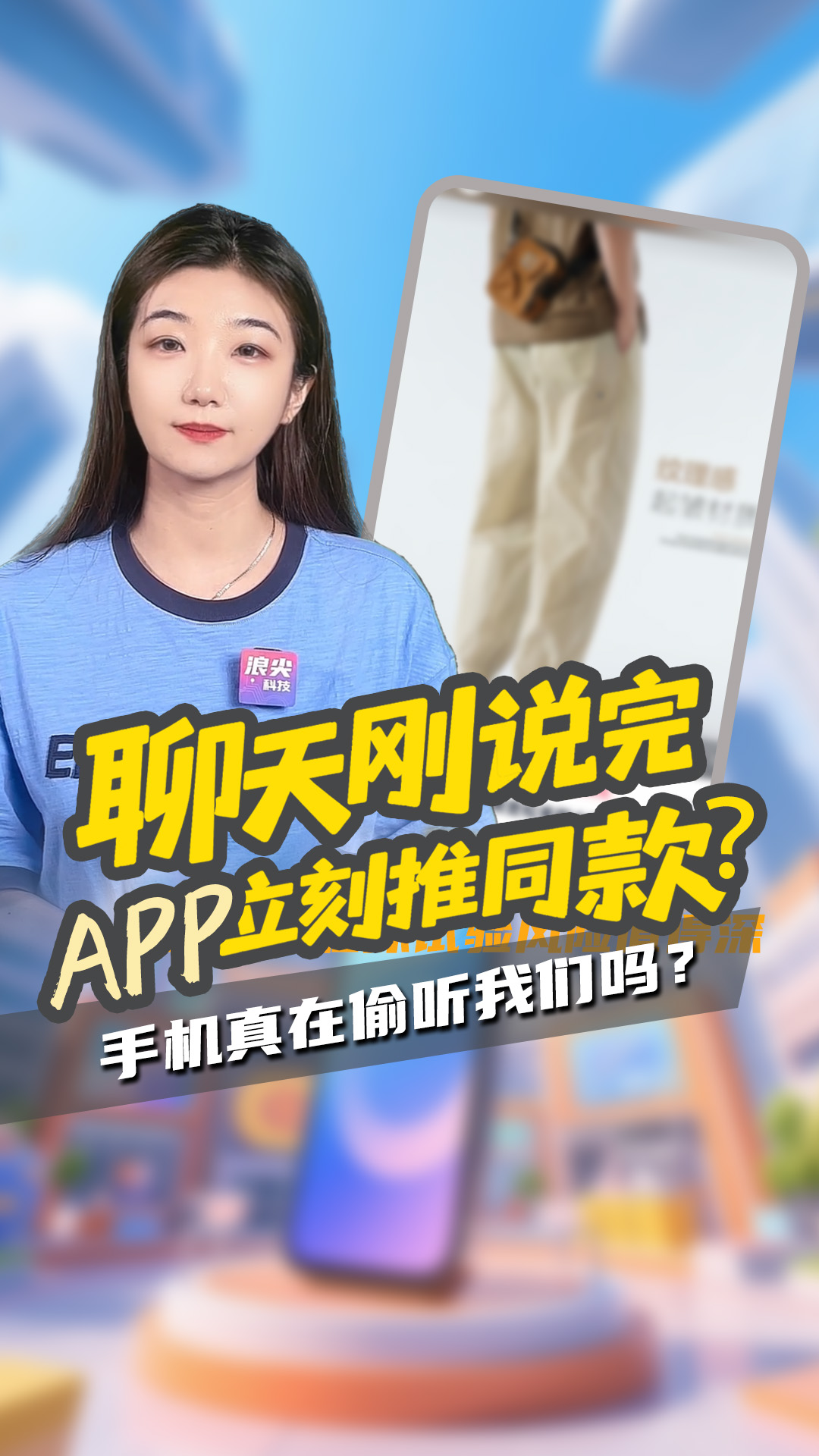 聊天刚说完，APP 立刻推同款？手机真在偷听我们吗？