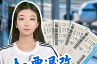 机票退改被高额扣费？别再冤枉购票平台了