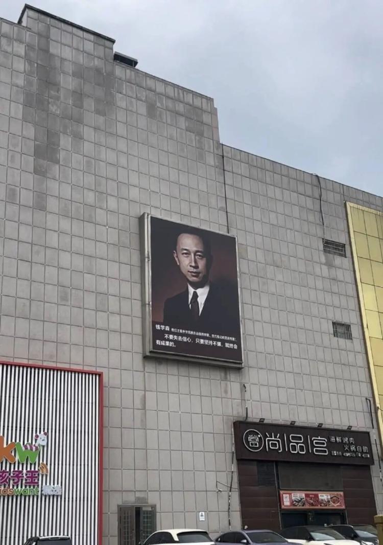 单县银座现钱学森巨幅海报？商场方：公益行动，将增加其他功勋科学家
