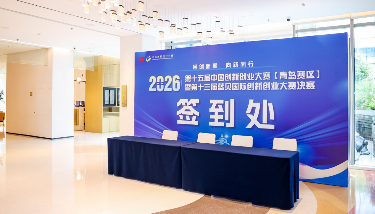 第十五届中国创新创业大赛[青岛赛区] 决赛圆满落幕