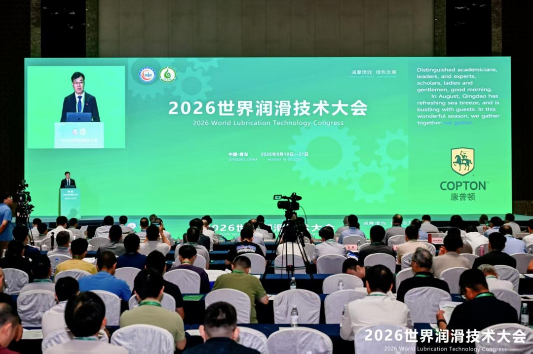 2026世界润滑技术大会在青岛开幕，全球聚力共探绿色创新发展之路