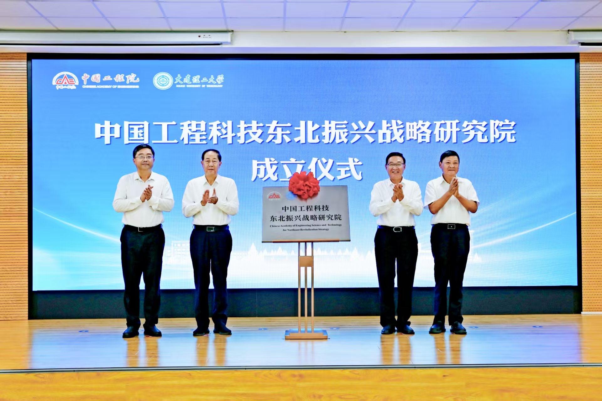 中国工程科技东北振兴战略研究院成立