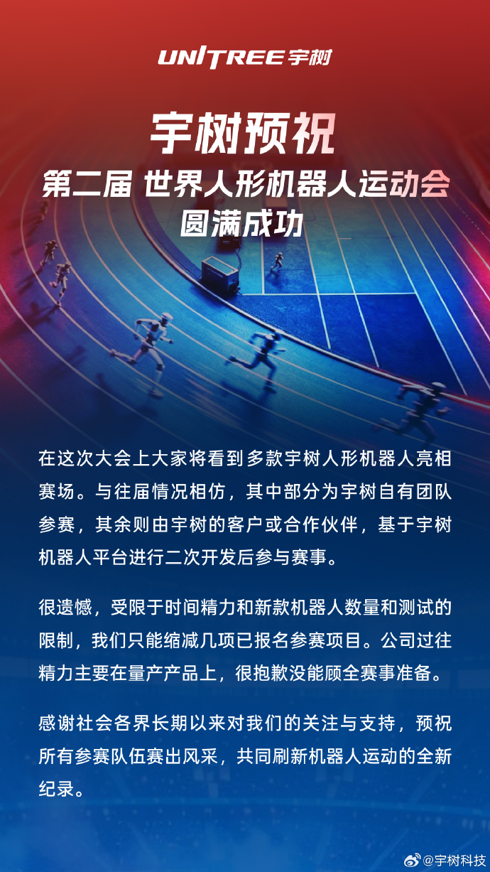 宇树科技回应缩减机器人运动会参赛项目