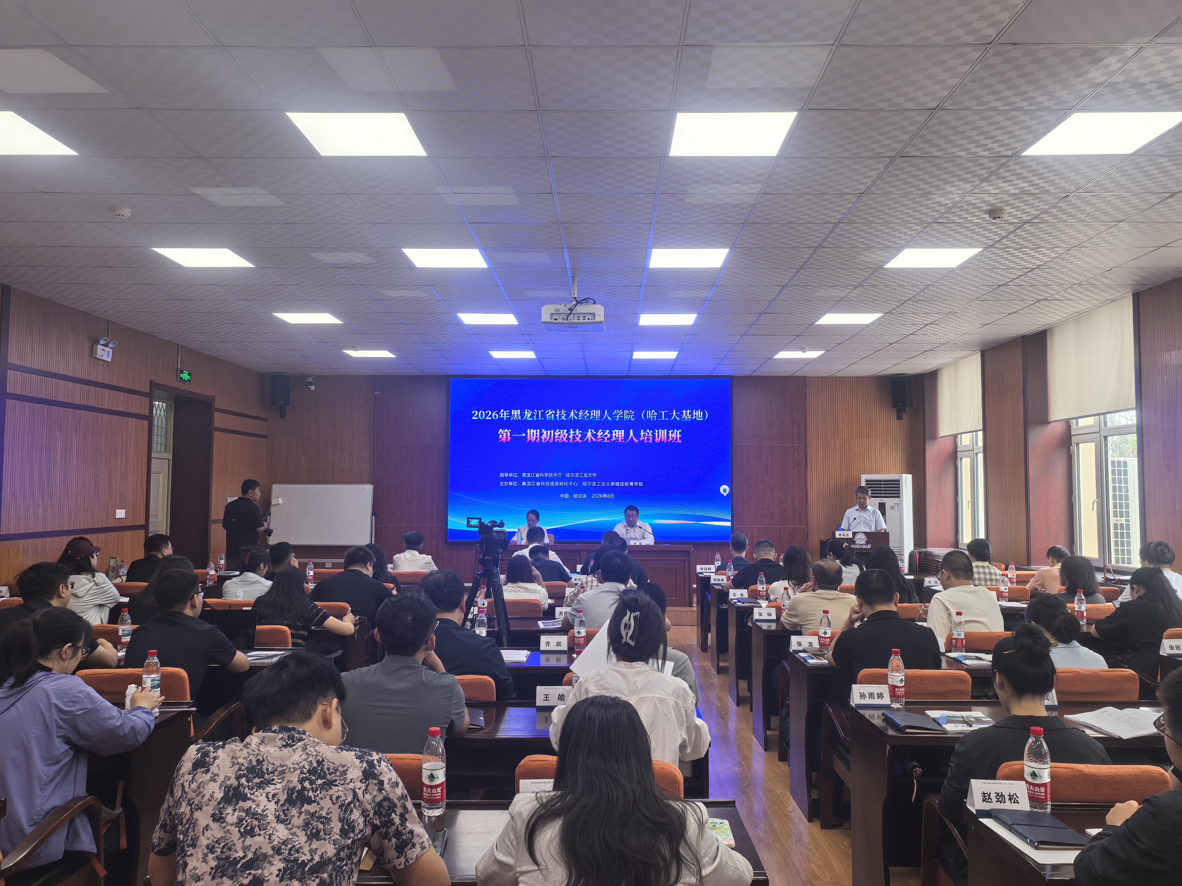 黑龙江省技术经理人学院（哈工大基地）第一期初级技术经理人培训班开班