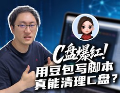 C盘爆红！用豆包写脚本真能清理C盘？