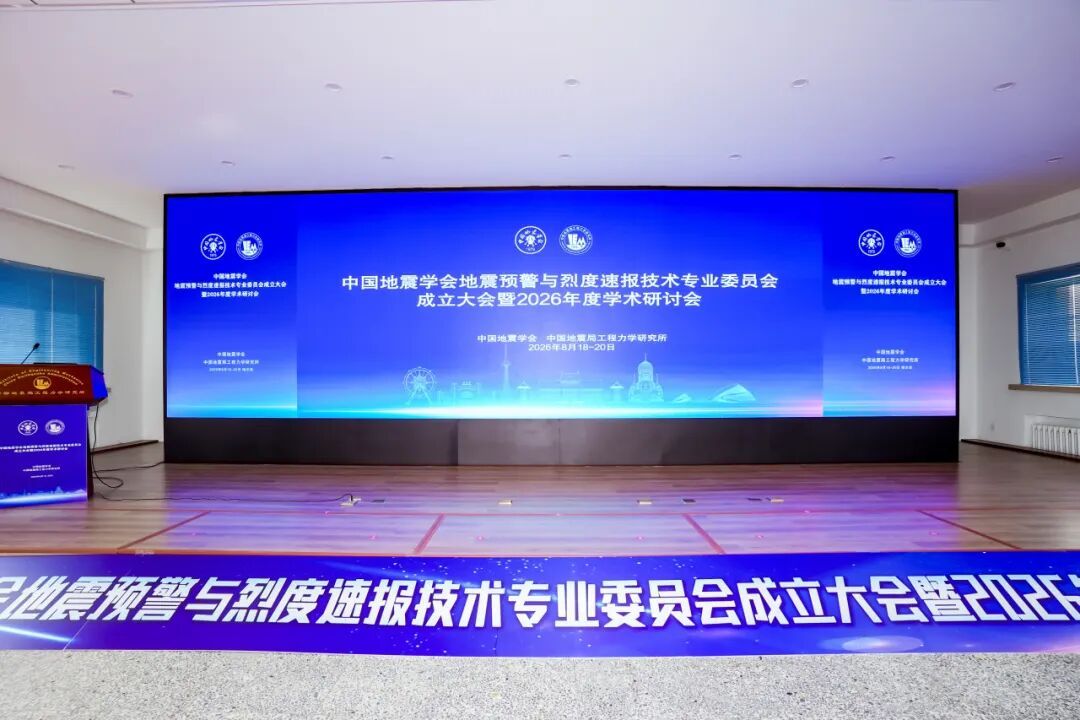 中国地震学会地震预警与烈度速报技术专业委员会成立