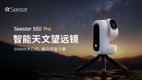 国产智能天文望远镜S50 Pro发布  传统深空摄影流程压缩为三步