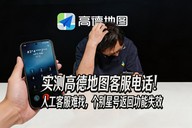 实测高德地图客服电话！人工客服难找，个别星号返回功能失效