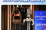 优理奇3台机器人出战世界人形机器人运动会