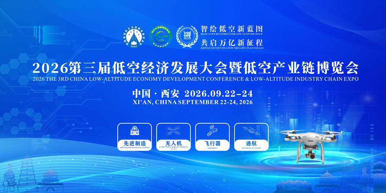 第三届低空经济发展大会9月在陕西举办