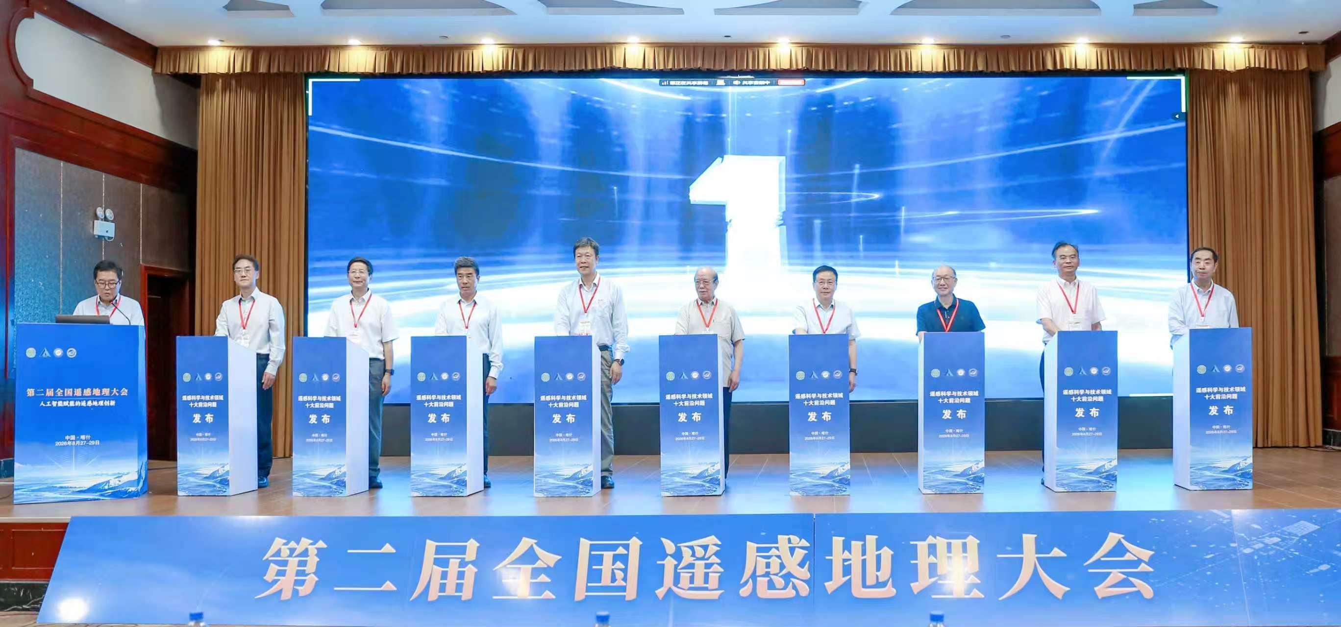 “遥感科学与技术领域十大前沿问题”发布