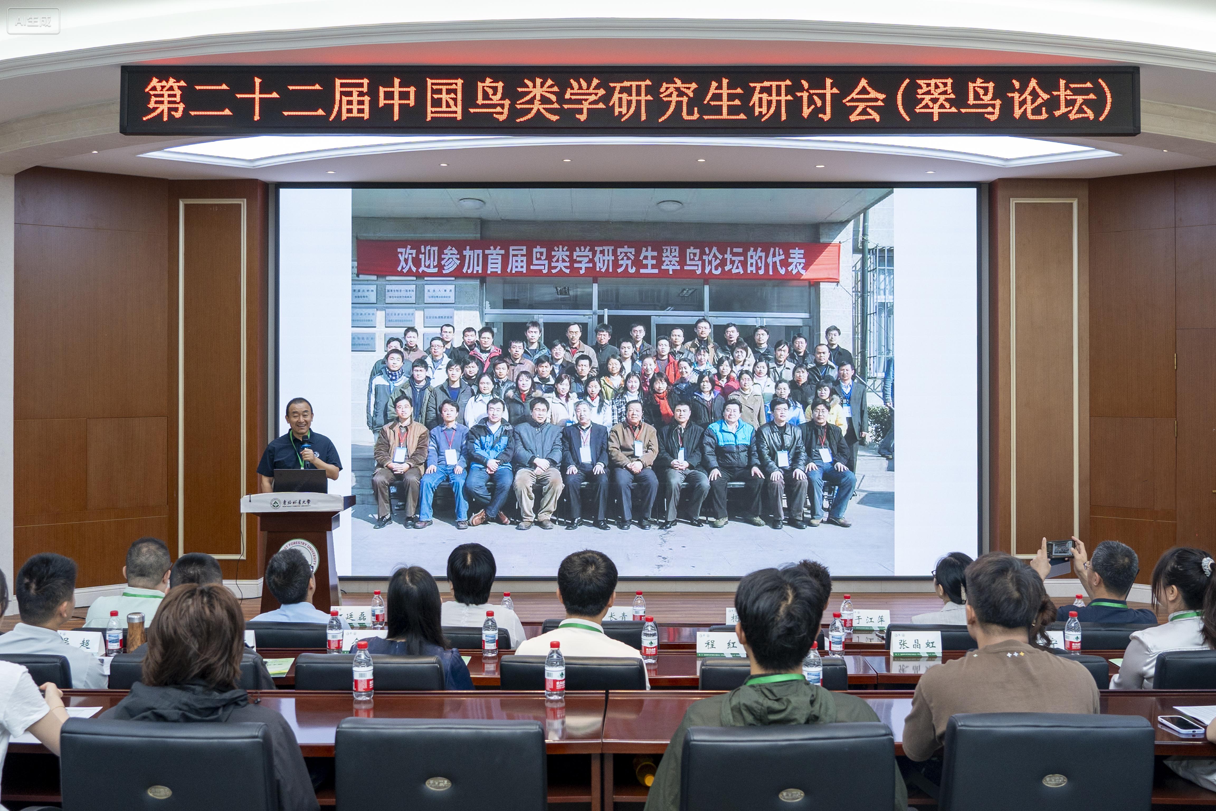 第二十二届中国鸟类学研究生研讨会（翠鸟论坛）研讨会举行