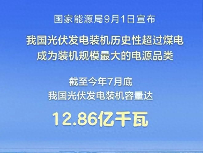 我国光伏发电装机历史性首次超过煤电，成为我国装机规模最大的电源品类