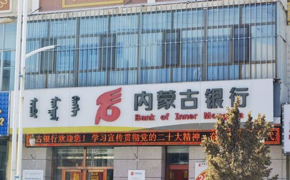 内蒙古银行董事长资格获批5个月即面临解任,连续...