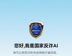 “国家反诈AI”APP上线