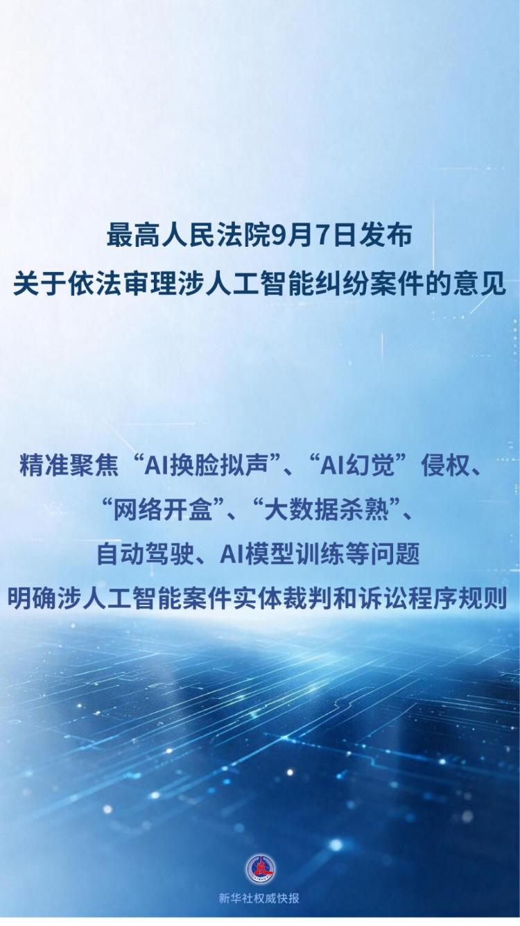 最高法发文明确“AI换脸拟声”等案件裁判规则