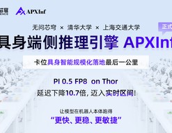 无问芯穹联合清华大学、上海交通大学正式开源具身端侧推理引擎APXInf