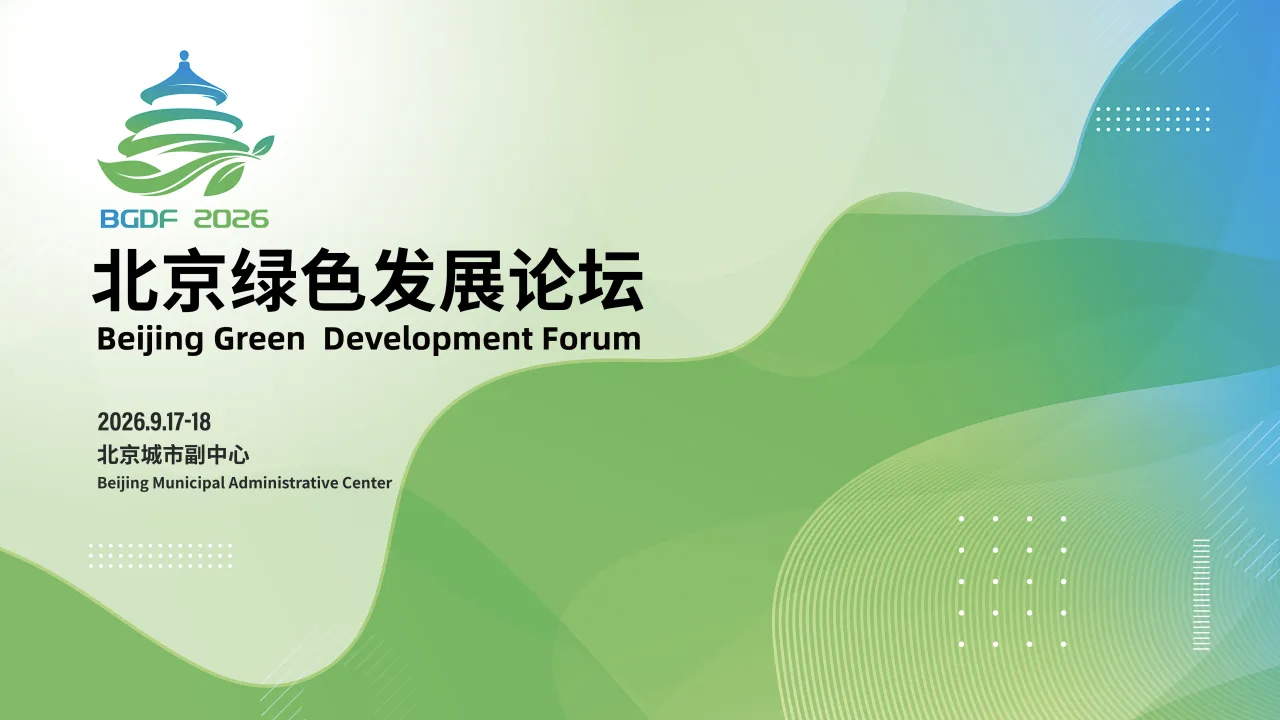 2026北京绿色发展论坛即将在城市副中心启幕