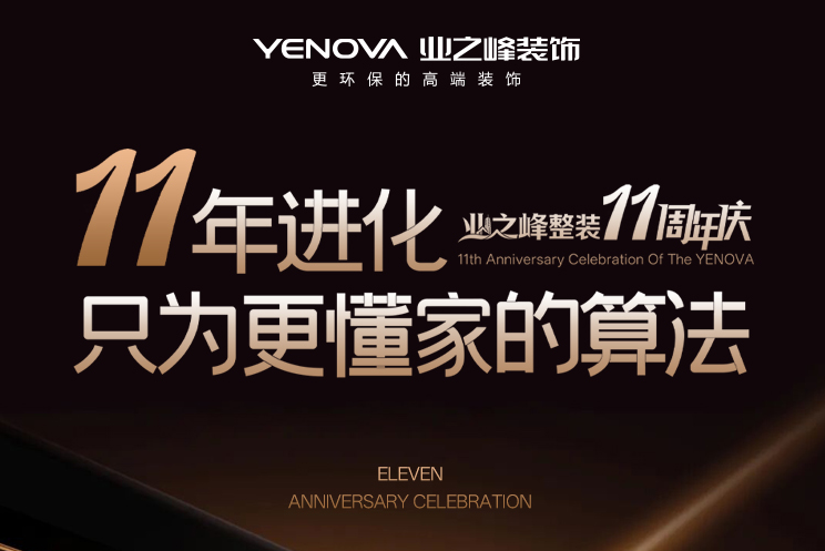 青岛业之峰11周年店庆开启！12重感恩礼献全城