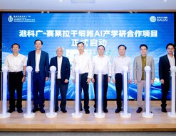港科大（广州）—赛莱拉干细胞AI产学研合作项目正式启动