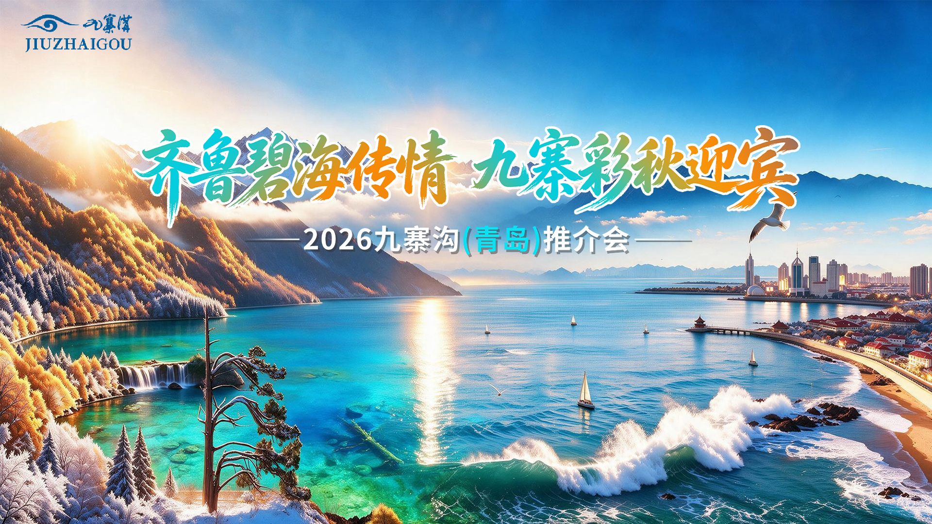 齐鲁碧海传情 九寨彩秋迎宾 2026九寨沟(青岛)推介会