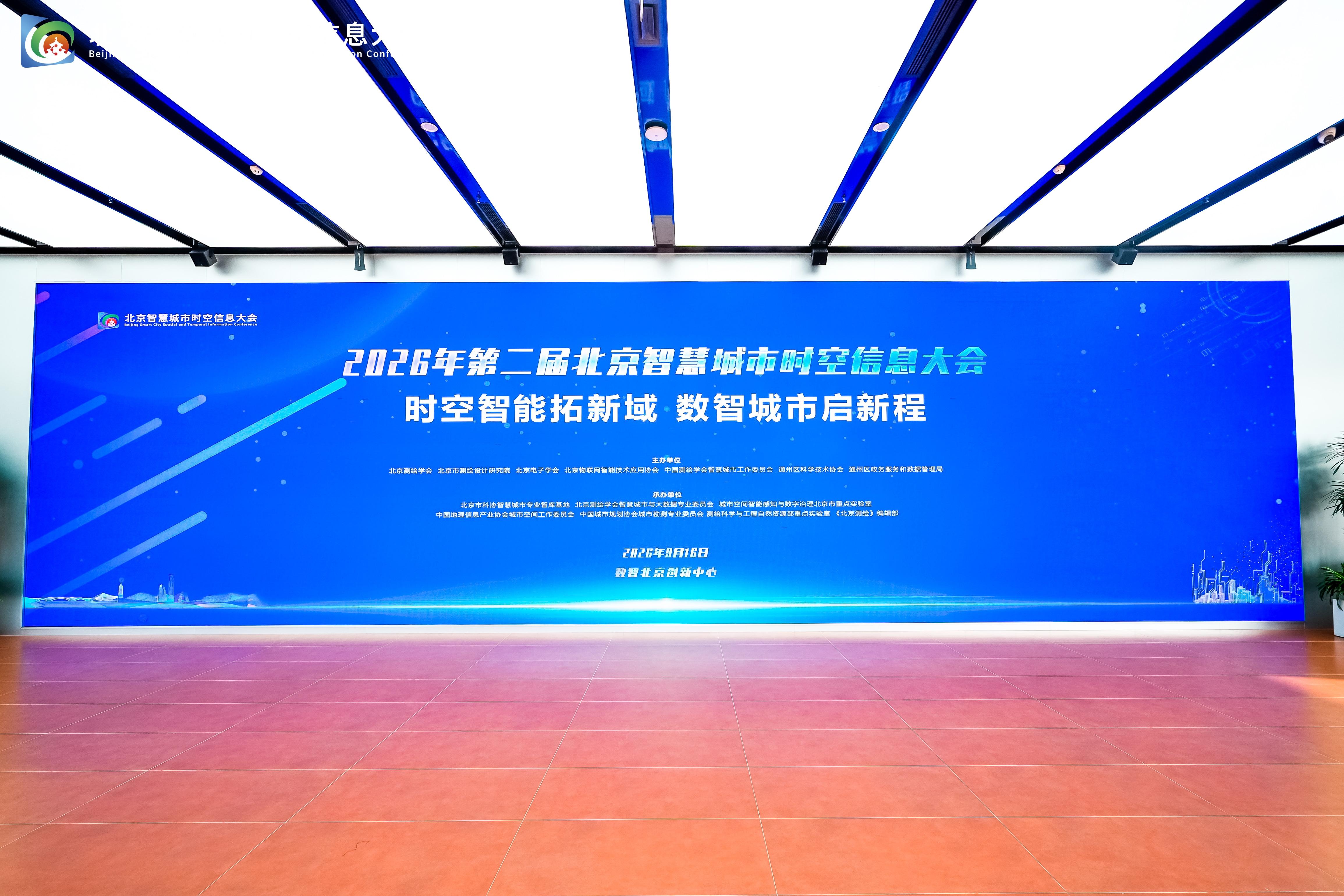 时空智能拓新域  数智城市启新程——第二届北京智慧城市时空信息大会在京举办