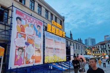 先睹为快！青岛里院变身喜剧剧场