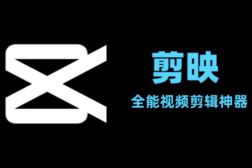 剪映发布全新AI能力 打造全场景智能创作平台