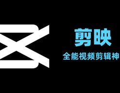 剪映发布全新AI能力 打造全场景智能创作平台