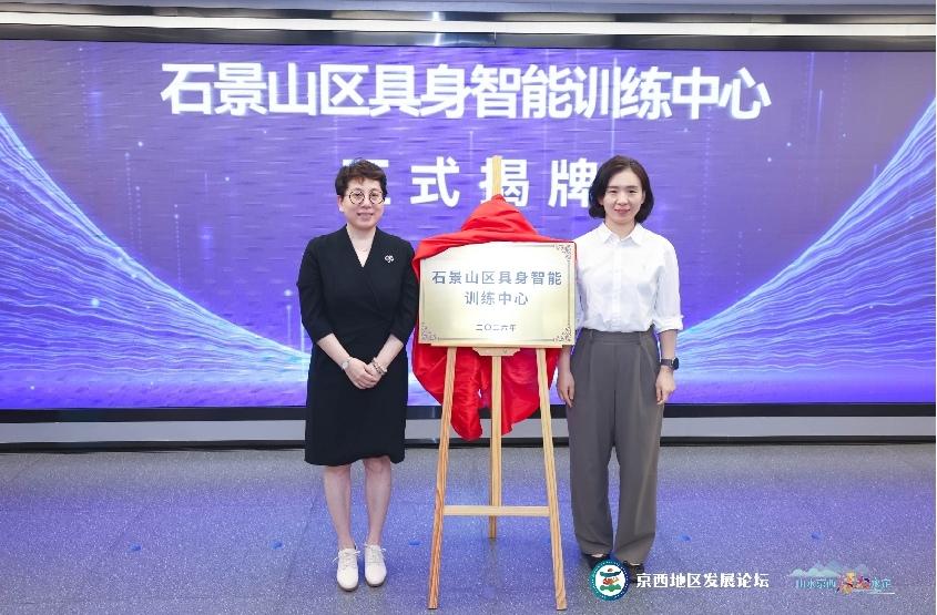 北京首个人形机器人数据训练中心完成2.0升级  “石景山区具身智能训练中心”揭牌