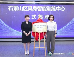 北京首个人形机器人数据训练中心完成2.0升级  “石景山区具身智能训练中心”揭牌