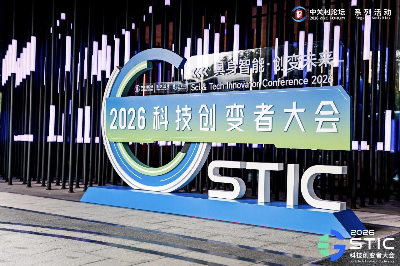 北京海淀：科技创变者大会助力AI科创转化