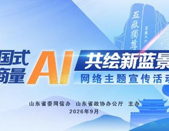 重场景、抓落地：从一线走访看山东AI产业的务实突围