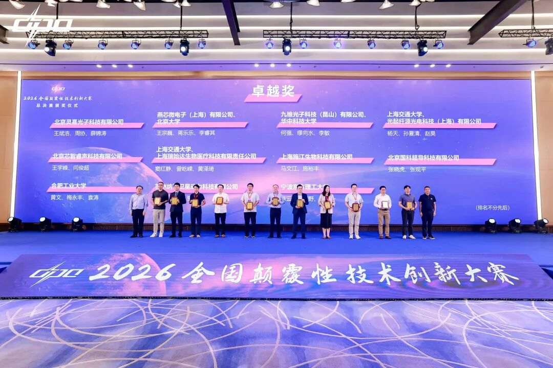 2026全国颠覆性技术创新大赛总决赛落幕  84个项目获奖